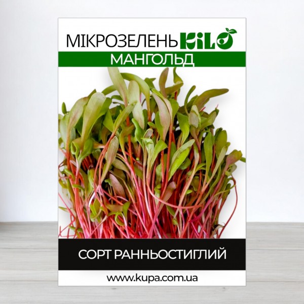 Семена Мангольд, микрозелень, 100гр.